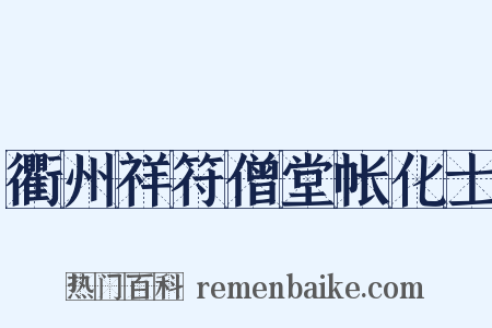 衢州祥符僧堂帐化士是什么意思的图片